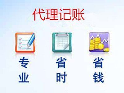 谨慎选择代理记账服务的重要性与建议