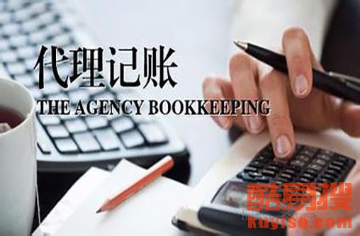 重庆北碚酷易搜代理记账服务 专业、高效、贴心的财税管理解决方案
