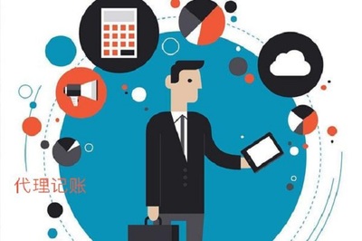 佛山注销执照费用与代理记账服务解析