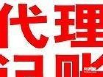 深圳专业会计审计与代理记账服务 如何甄选最优质的合作方